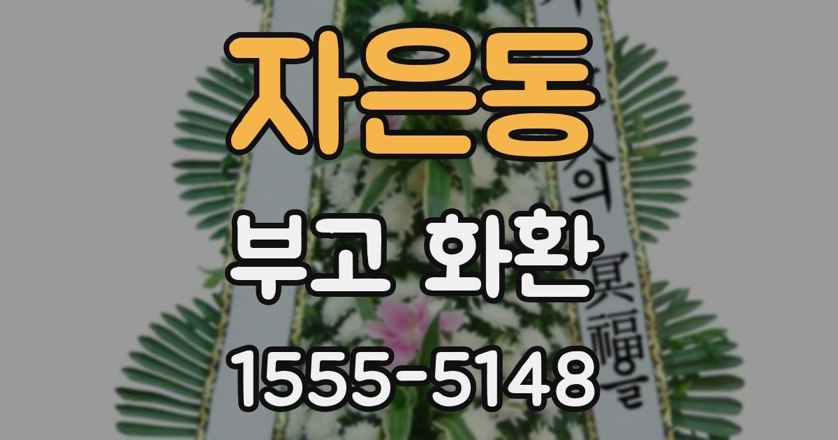 자은동 부고 화환