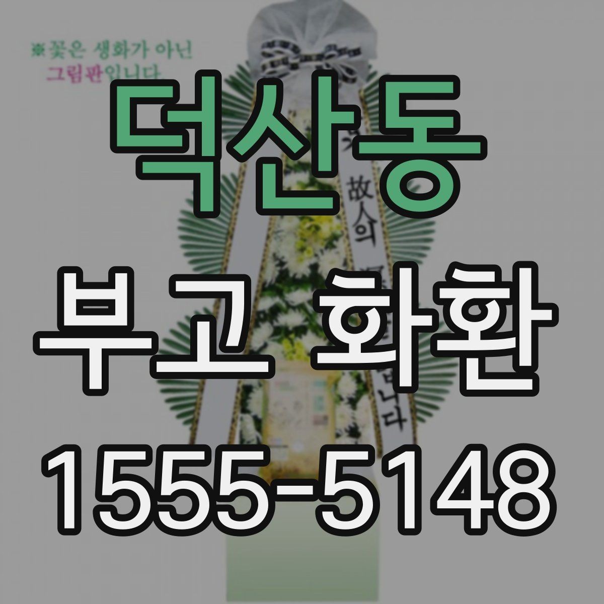 덕산동 부고 화환 문구 길이는 어느 정도가 적당할까