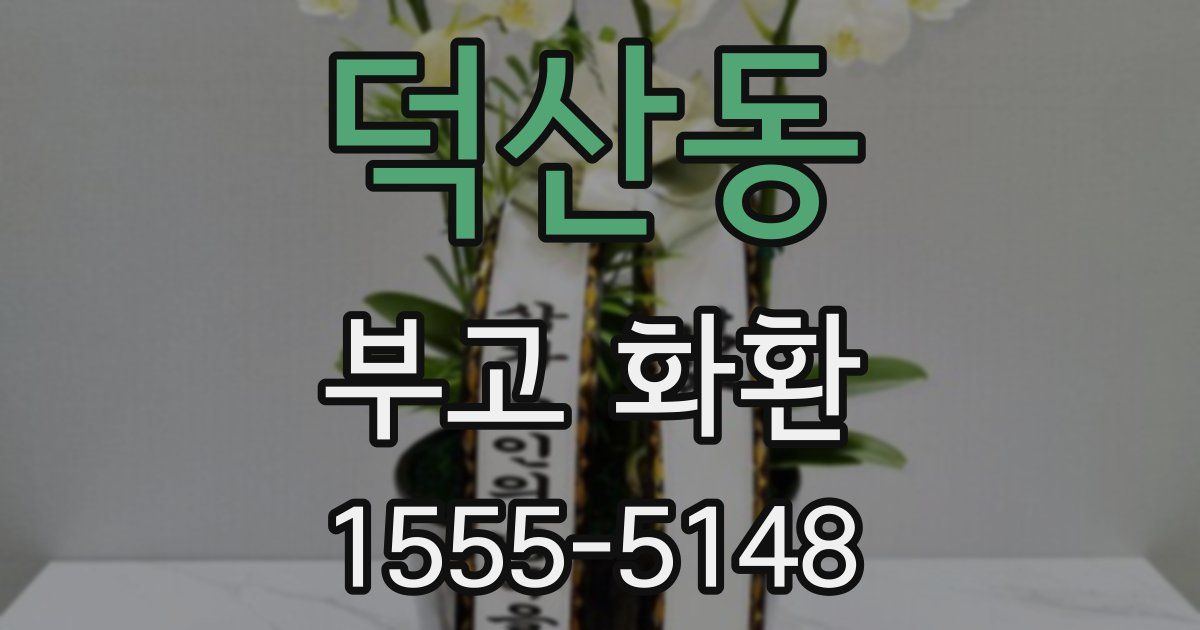 덕산동 부고 화환