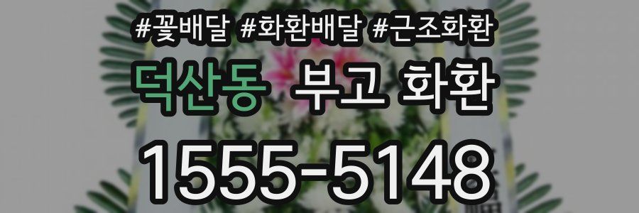 덕산동 부고 화환