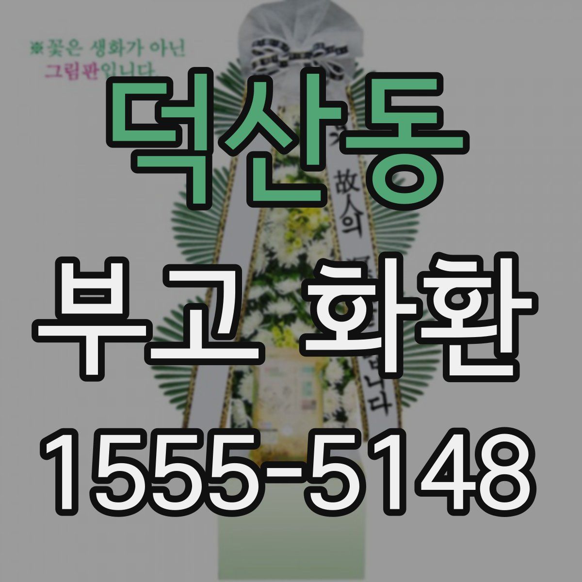 덕산동 부고 화환