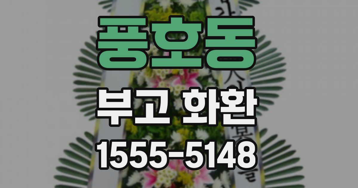 풍호동 부고 화환