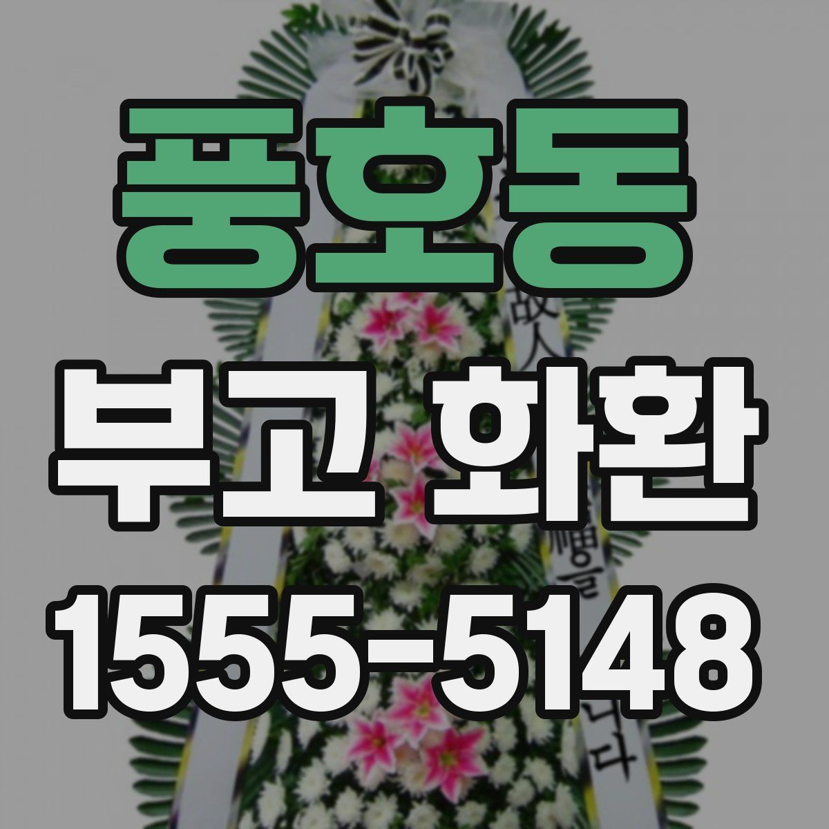 풍호동 부고 화환