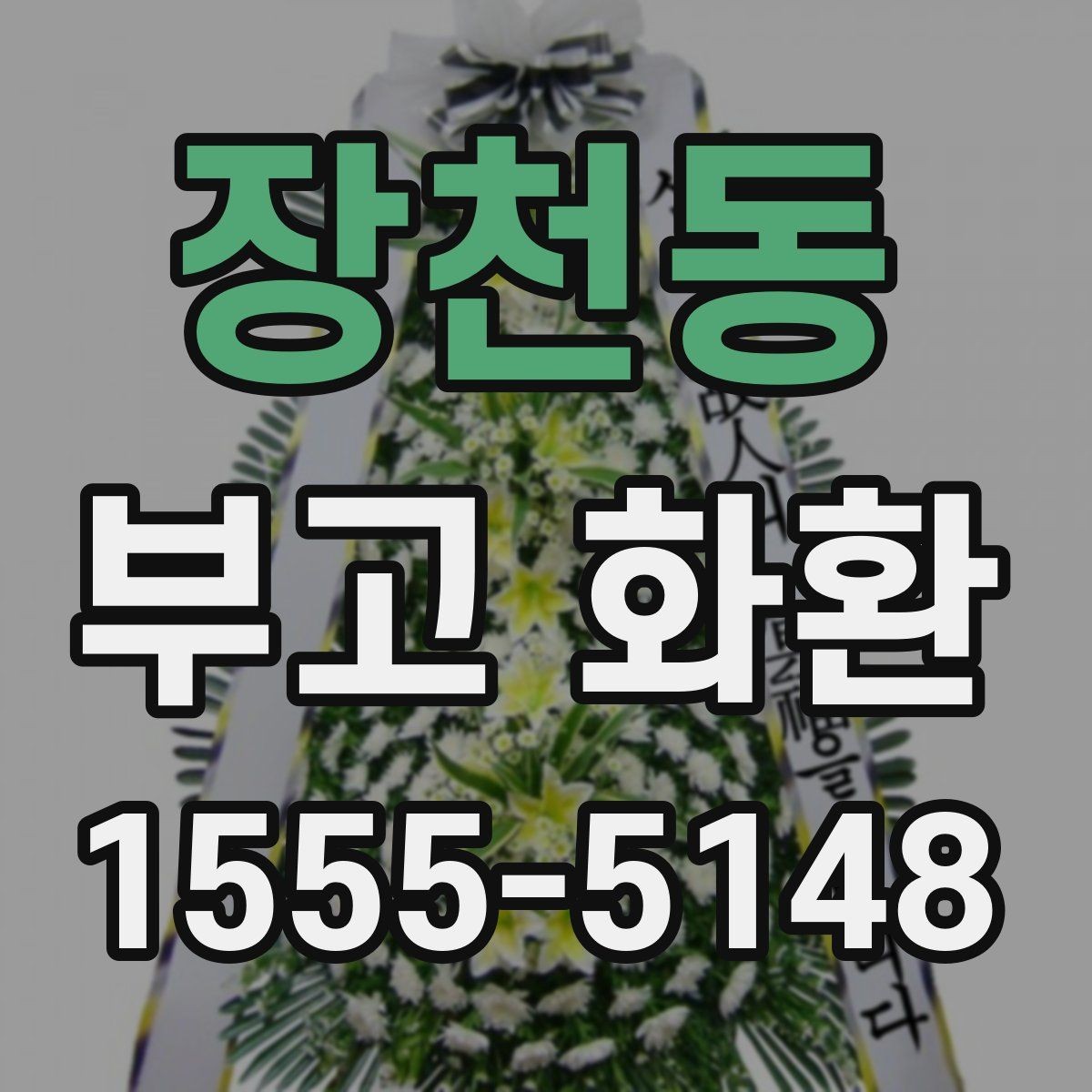 장천동 부고 화환 지역 내 빠른 배송을 위한 준비