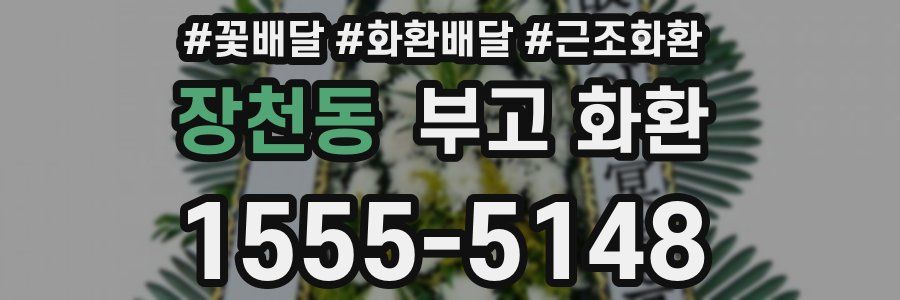 장천동 부고 화환