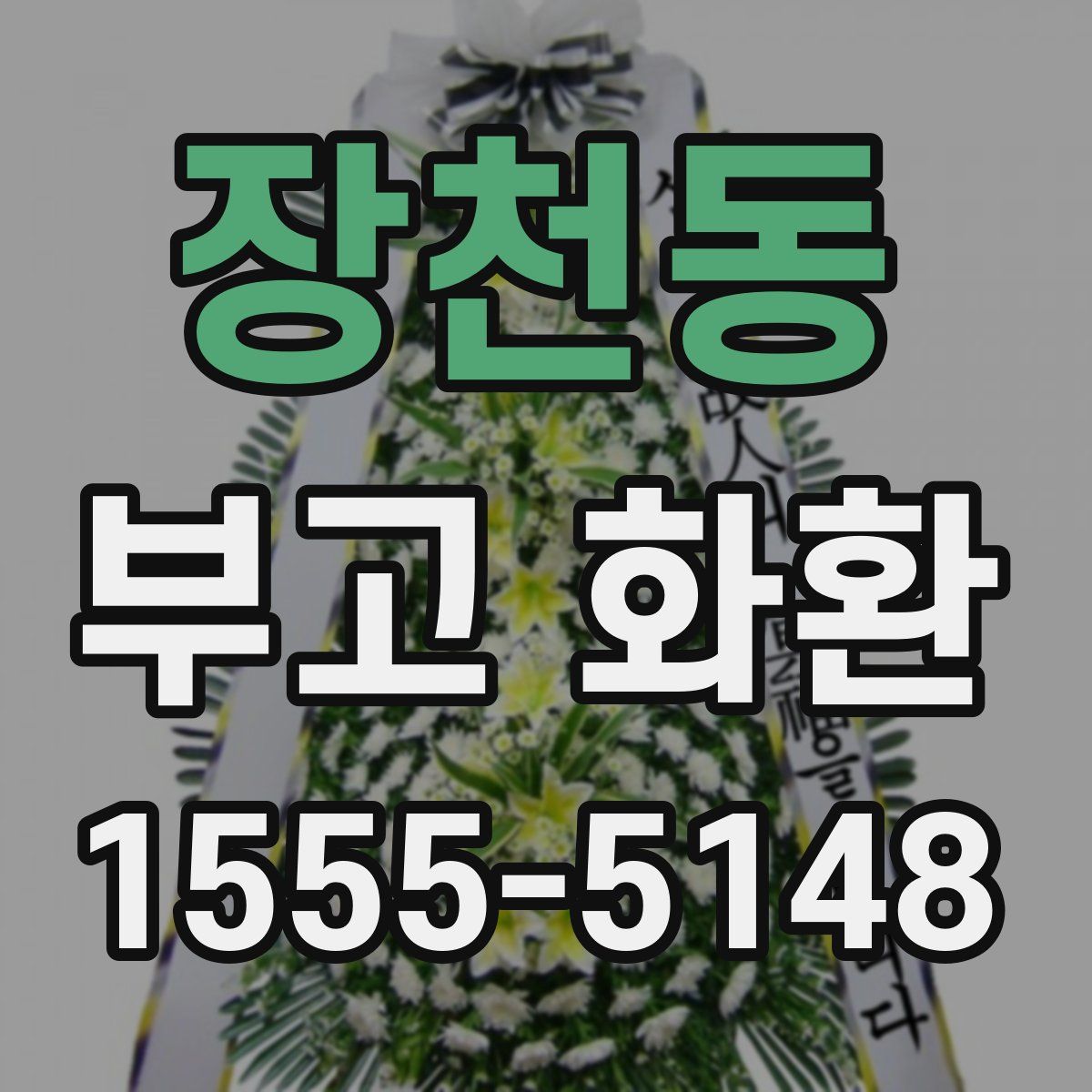 장천동 부고 화환