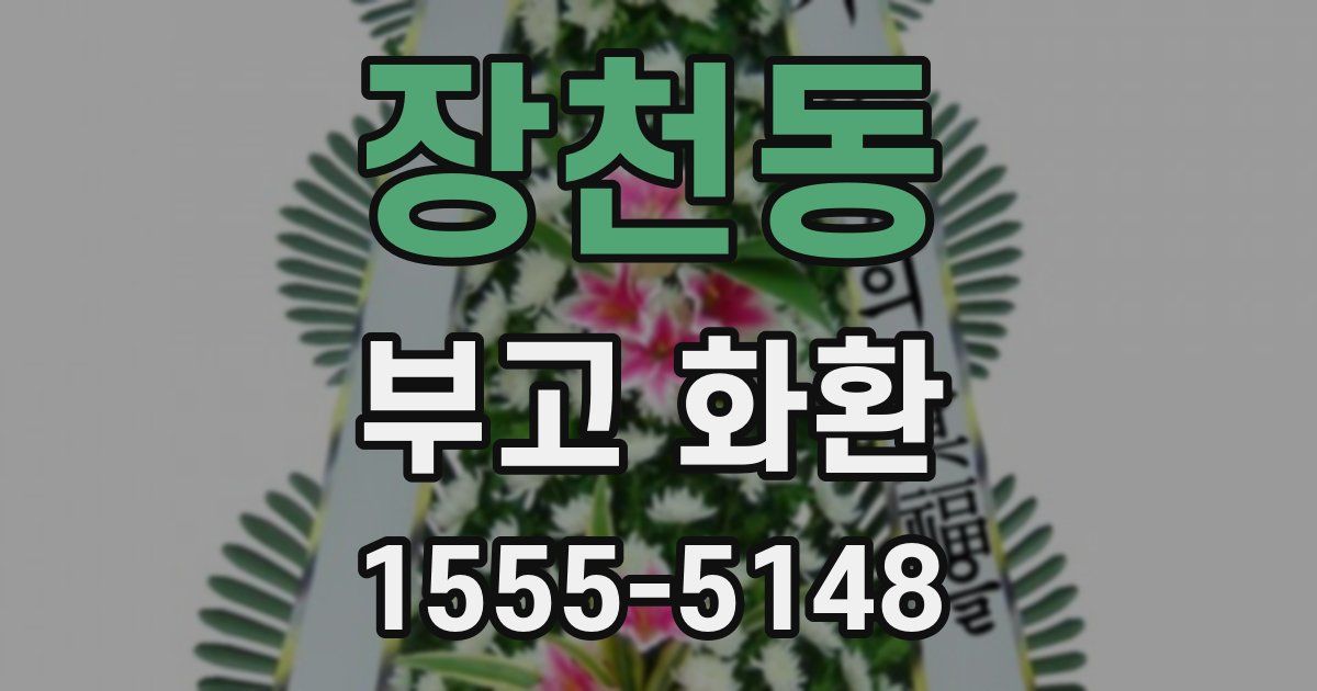 장천동 부고 화환