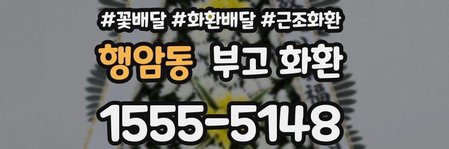 행암동 부고 화환
