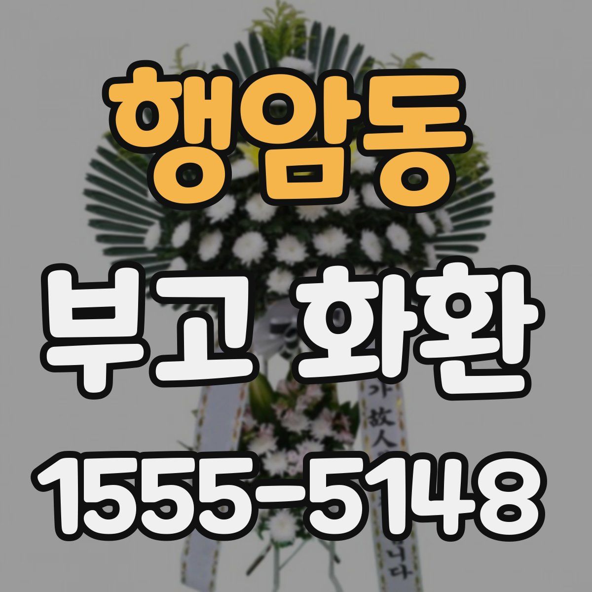 행암동 부고 화환
