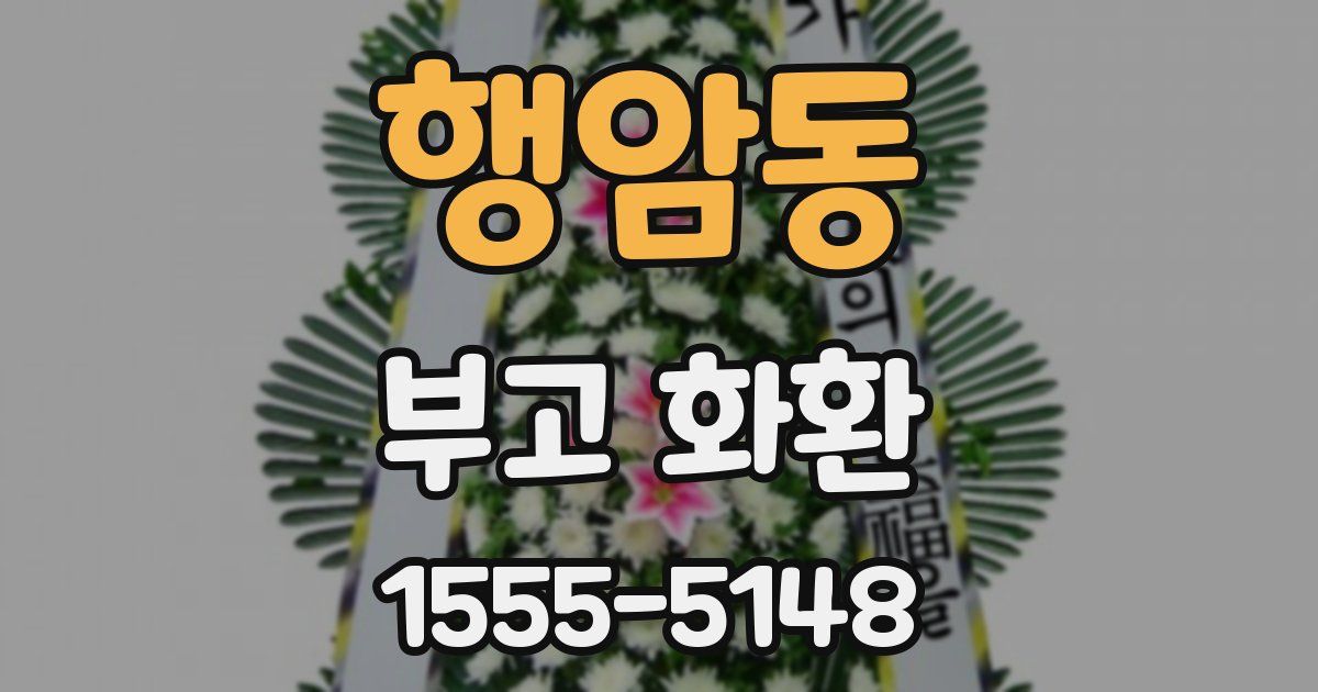 행암동 부고 화환