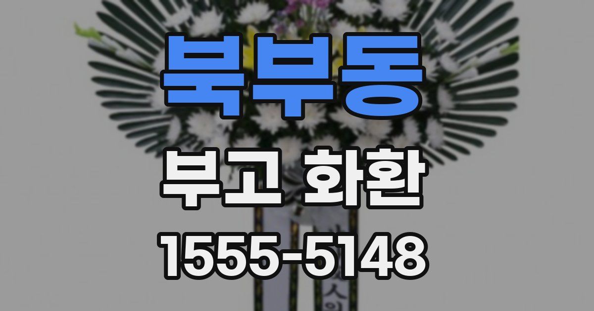 북부동 부고 화환