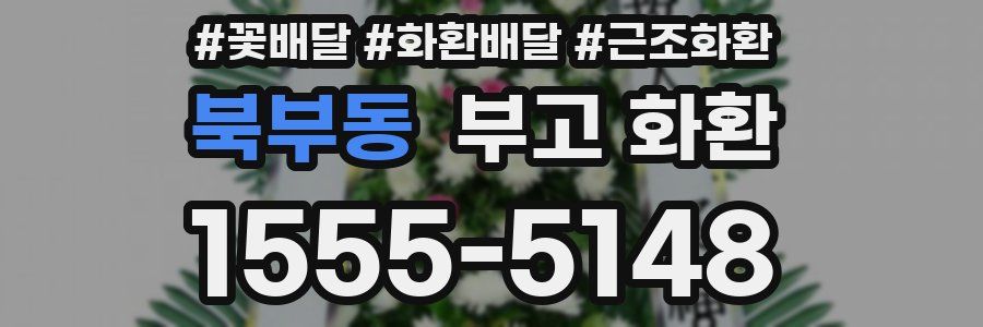 북부동 부고 화환
