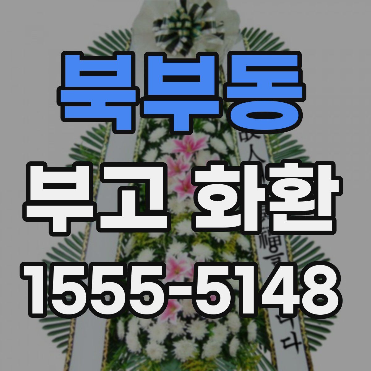 북부동 부고 화환