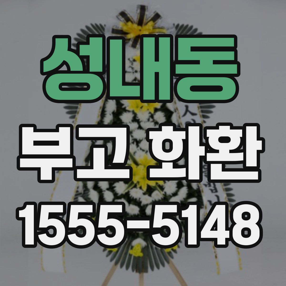 성내동 부고 화환