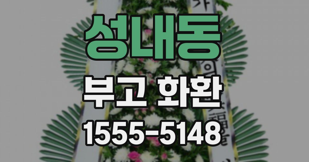 성내동 부고 화환