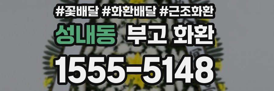 성내동 부고 화환