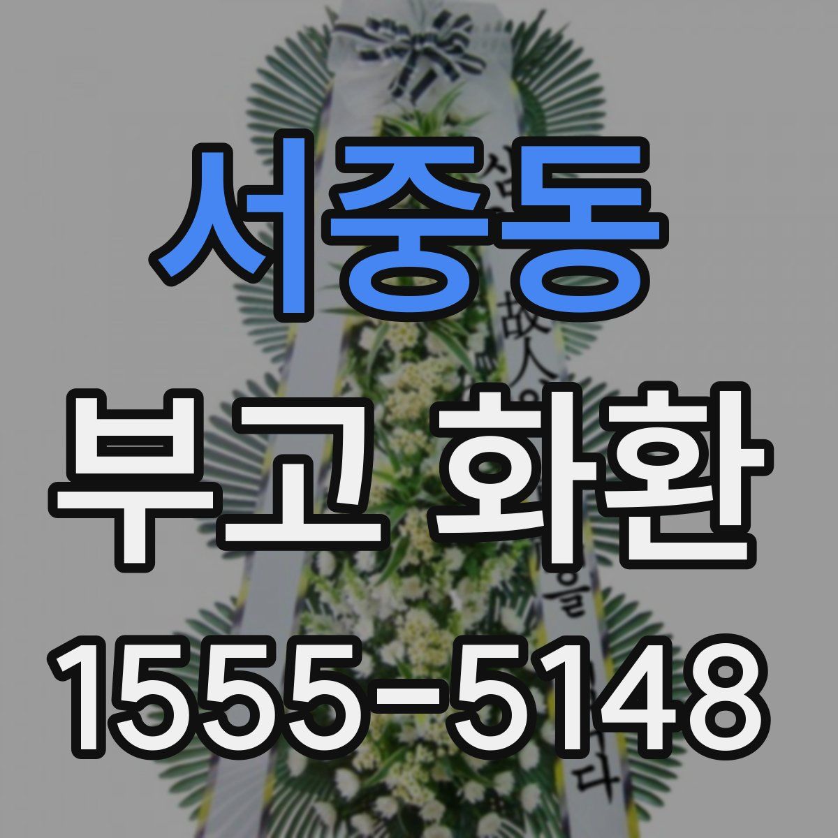 서중동 부고 화환
