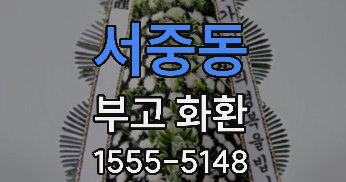 서중동 부고 화환