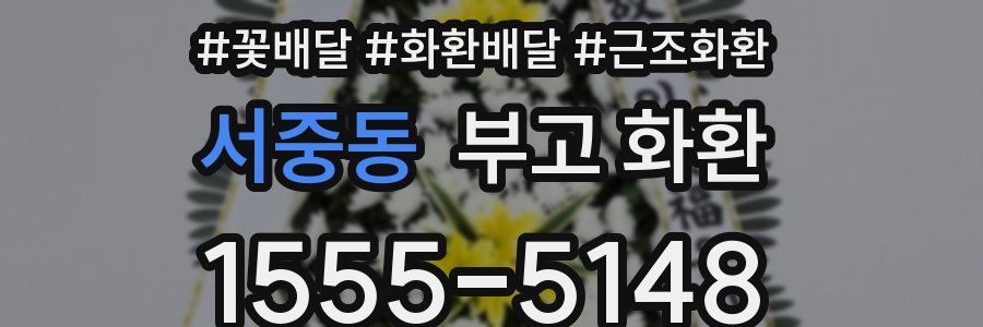 서중동 부고 화환