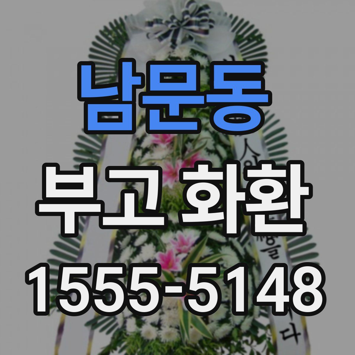 남문동 부고 화환