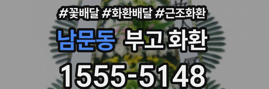남문동 부고 화환