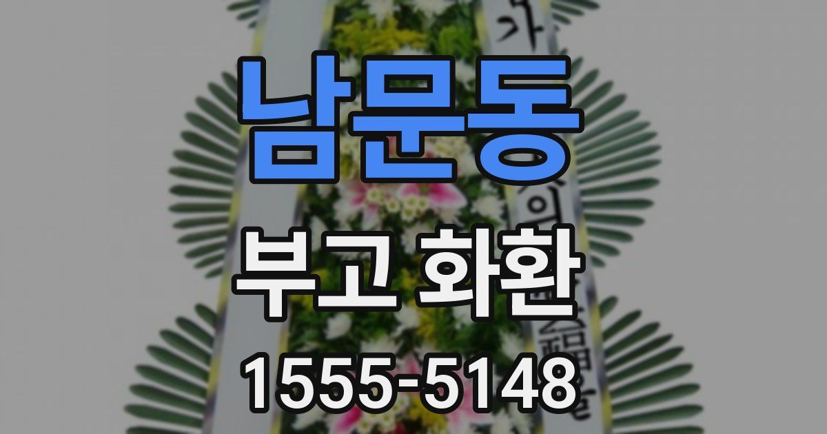 남문동 부고 화환