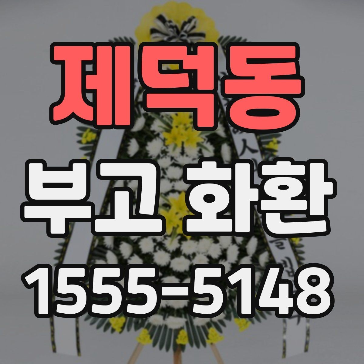 제덕동 부고 화환 보내는 분들을 위한 기본 안내