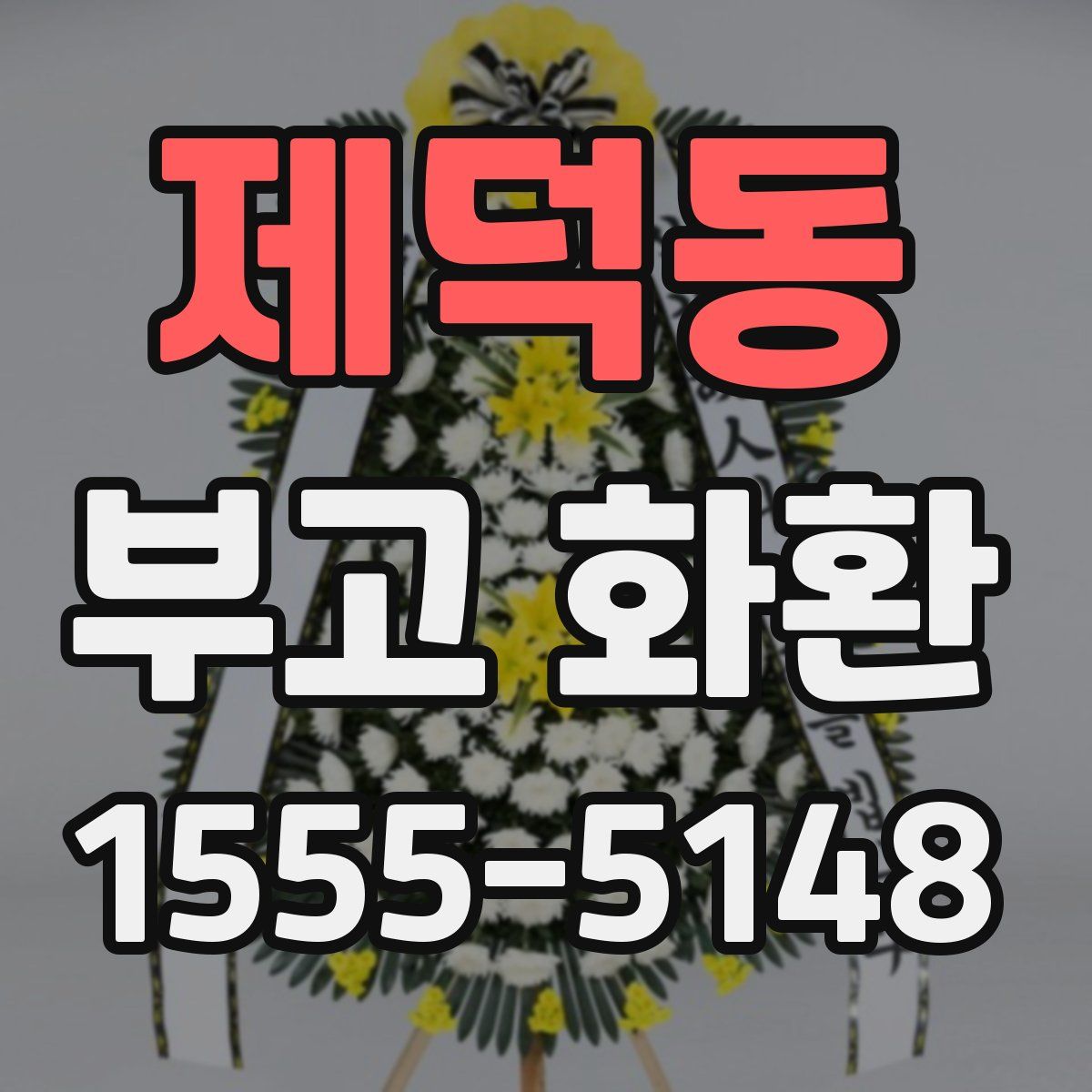 제덕동 부고 화환