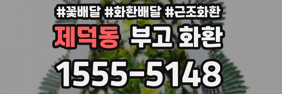 제덕동 부고 화환