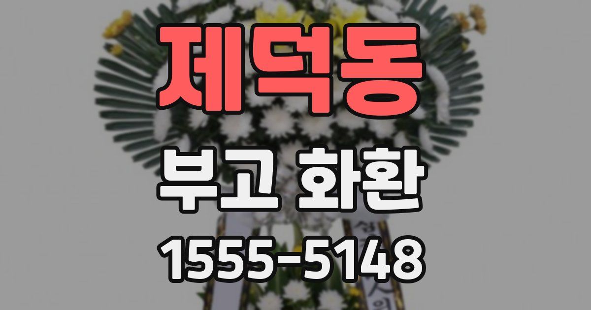 제덕동 부고 화환