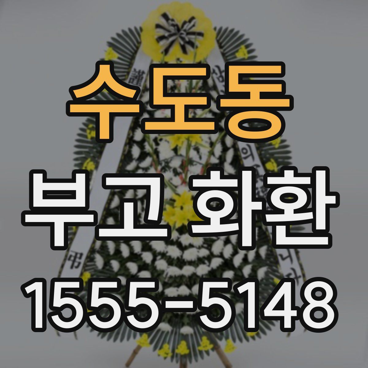 수도동 부고 화환