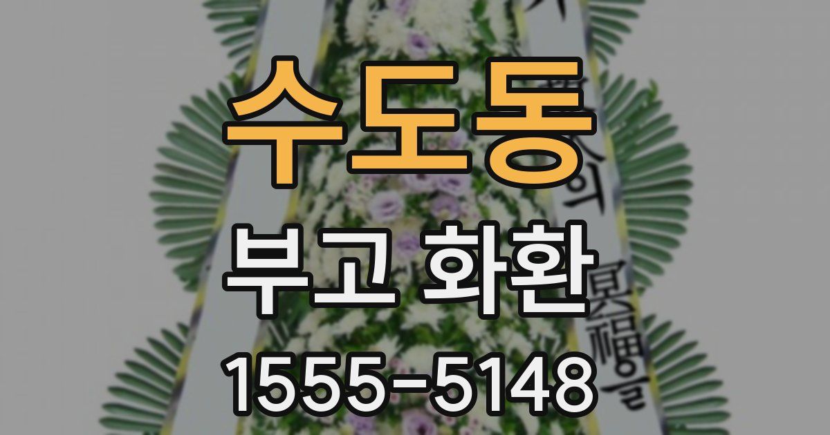 수도동 부고 화환