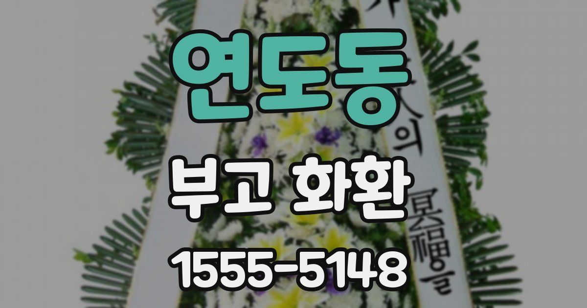 연도동 부고 화환
