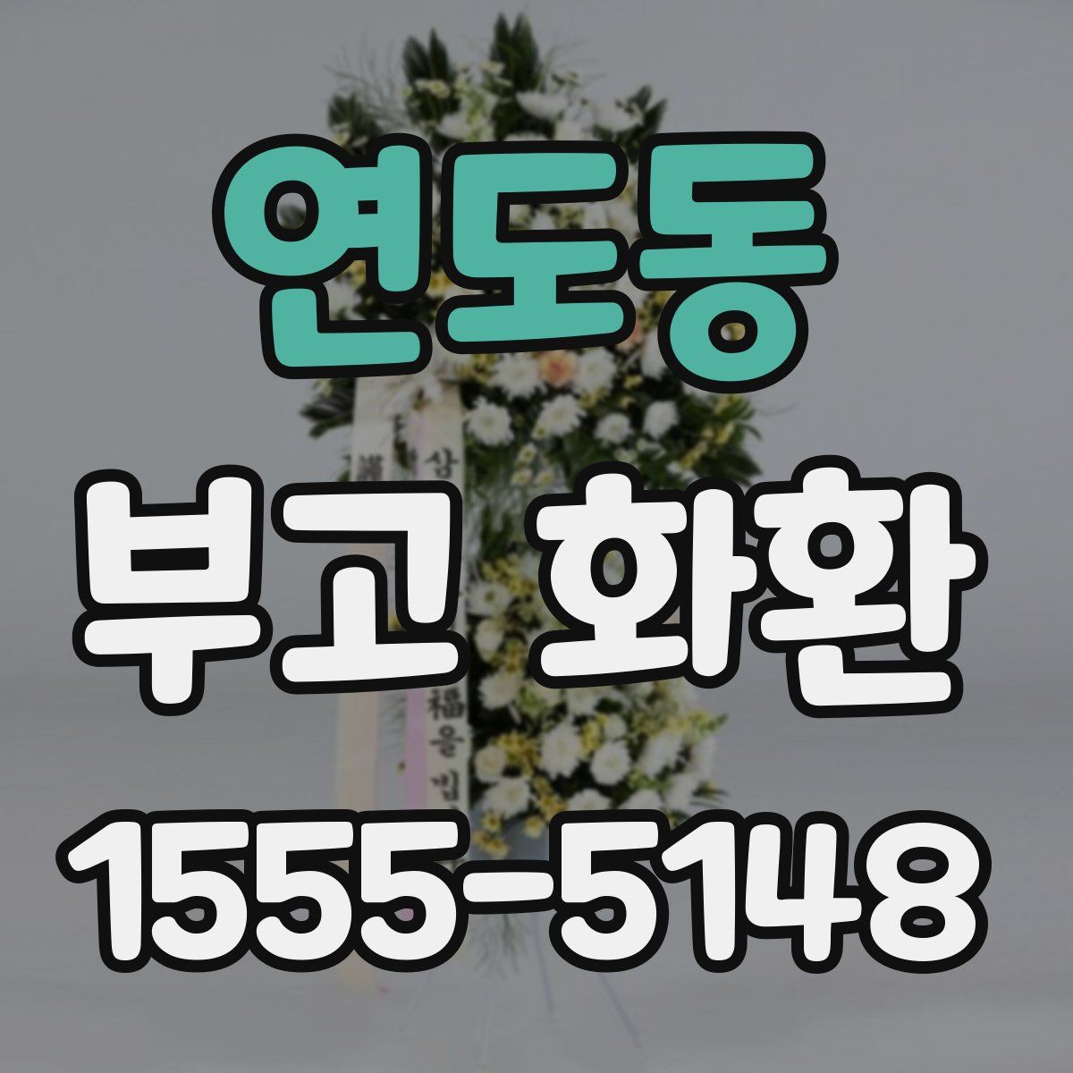 연도동 부고 화환