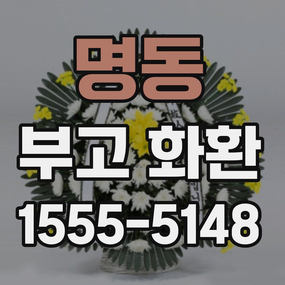 명동 부고 화환