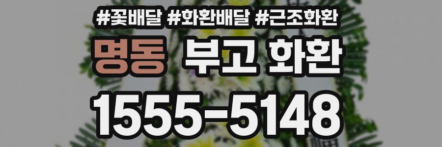 명동 부고 화환