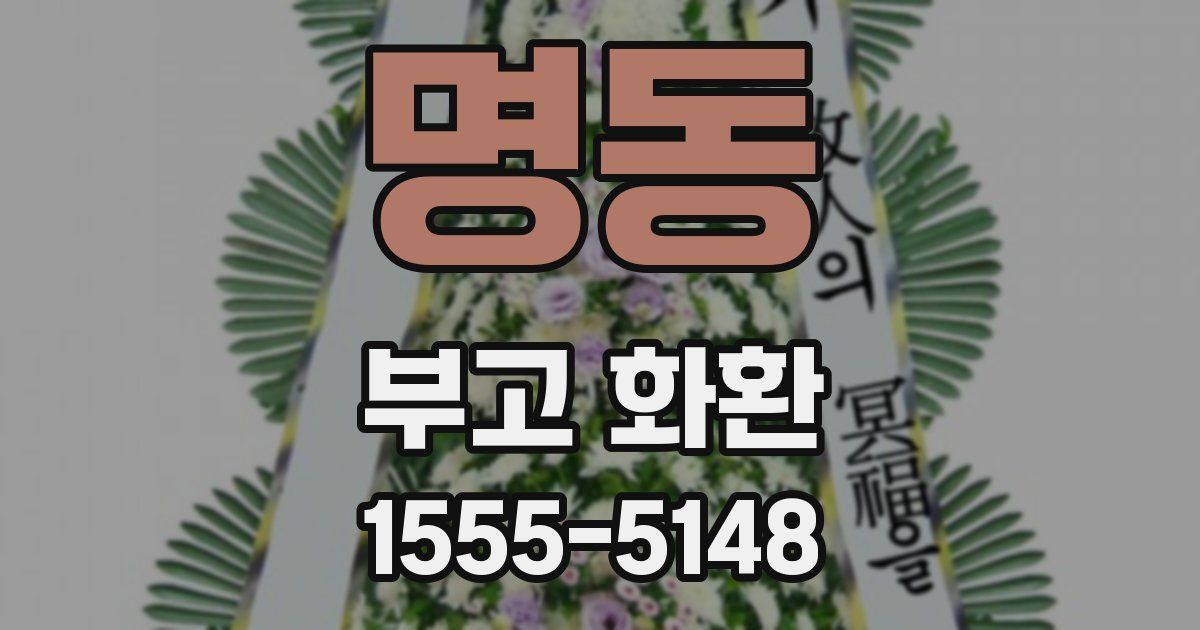명동 부고 화환