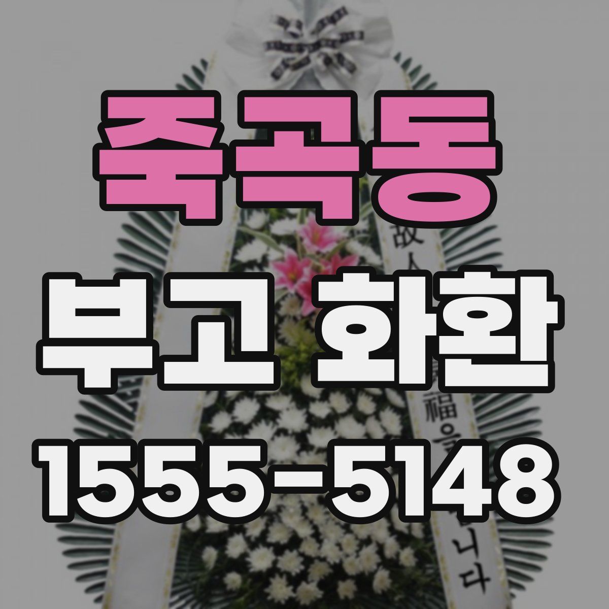 죽곡동 부고 화환