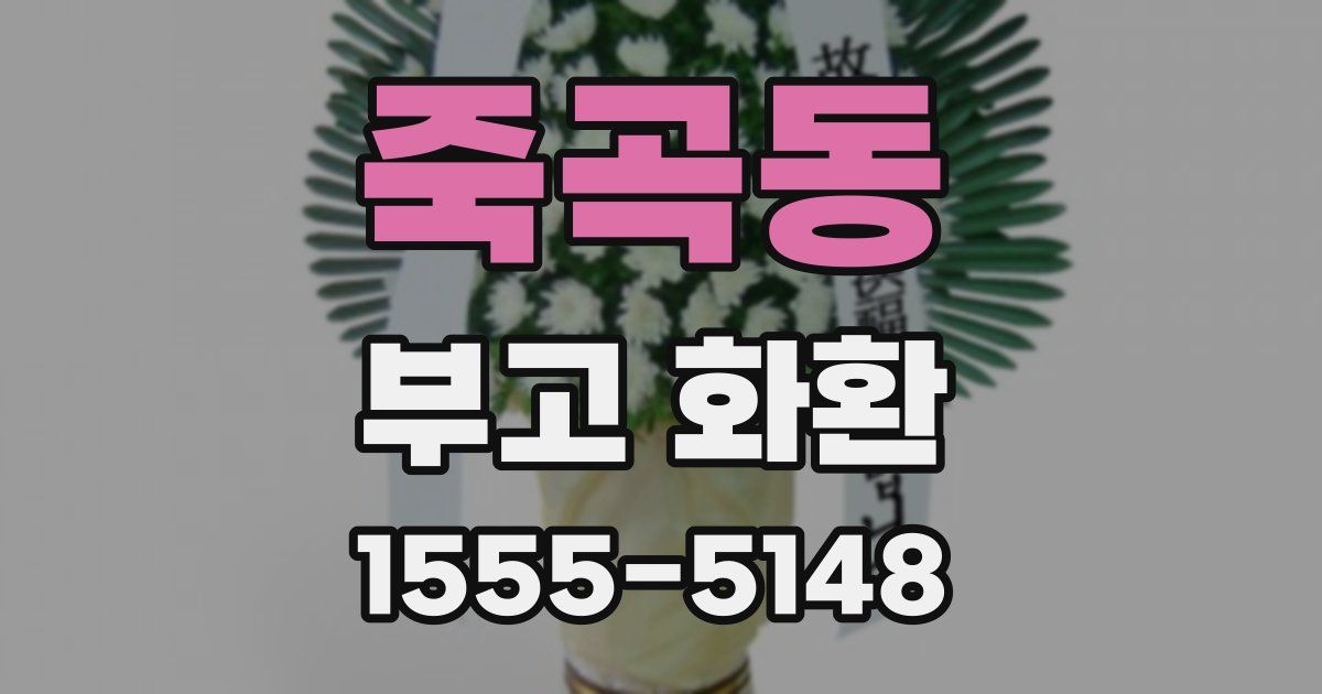 죽곡동 부고 화환