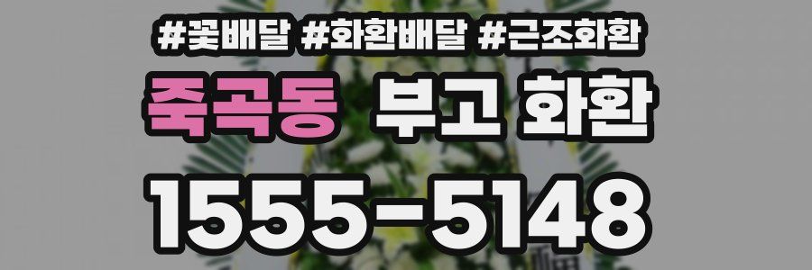죽곡동 부고 화환