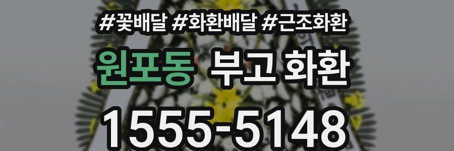 원포동 부고 화환