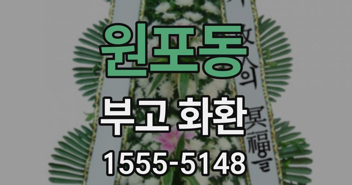 원포동 부고 화환