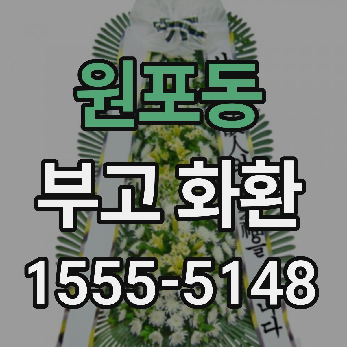 원포동 부고 화환
