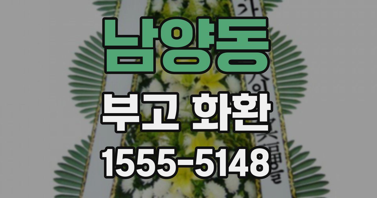 남양동 부고 화환
