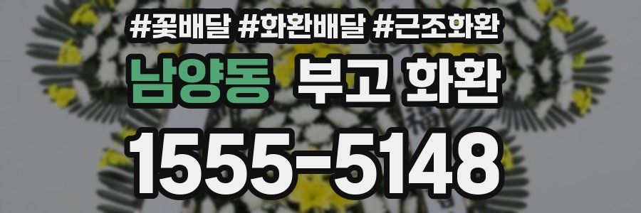 남양동 부고 화환