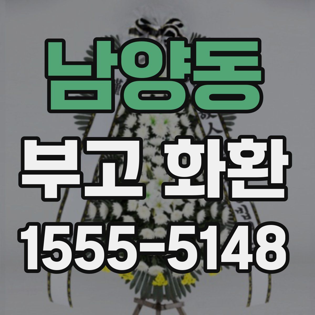 남양동 부고 화환