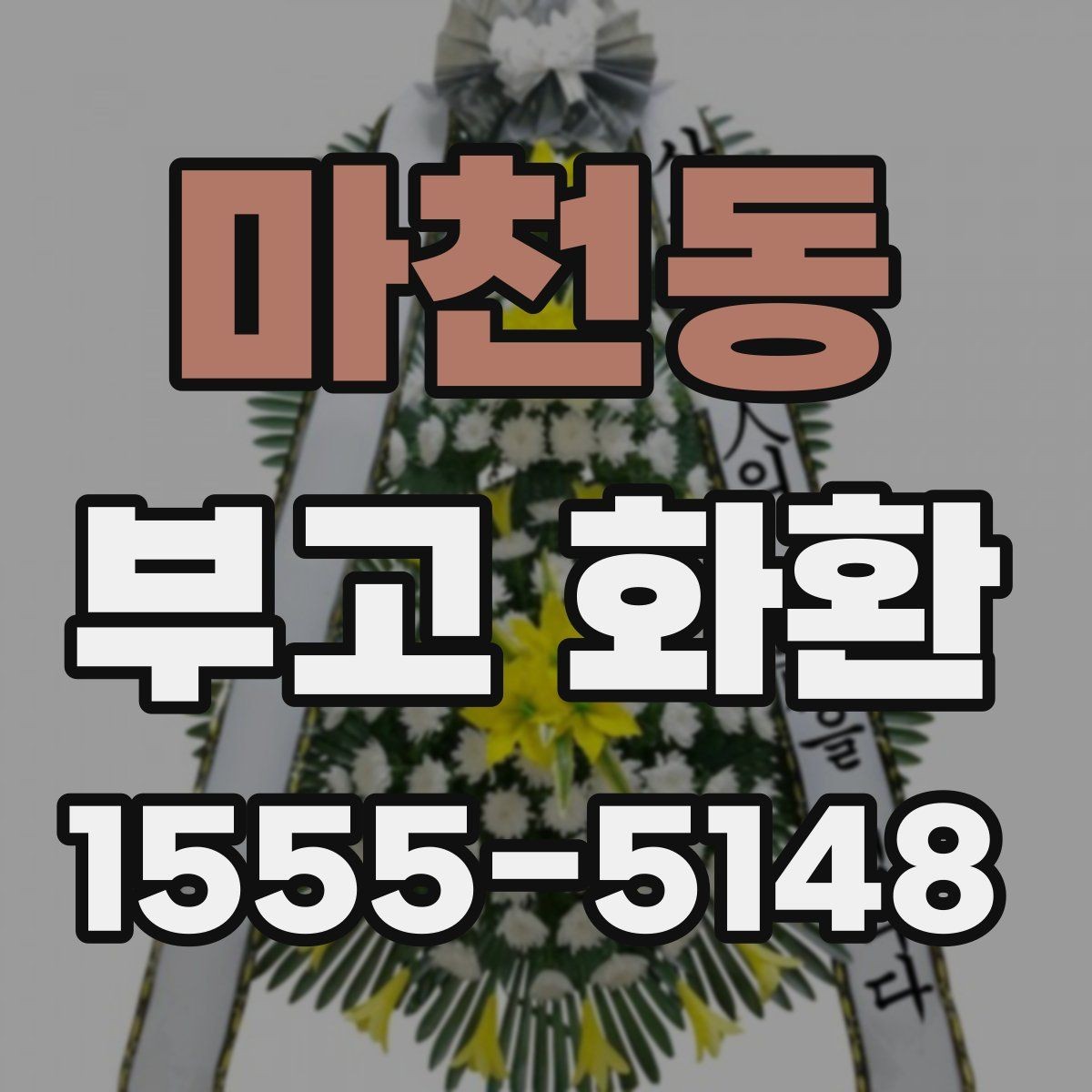 마천동 부고 화환 보내는 기본 절차