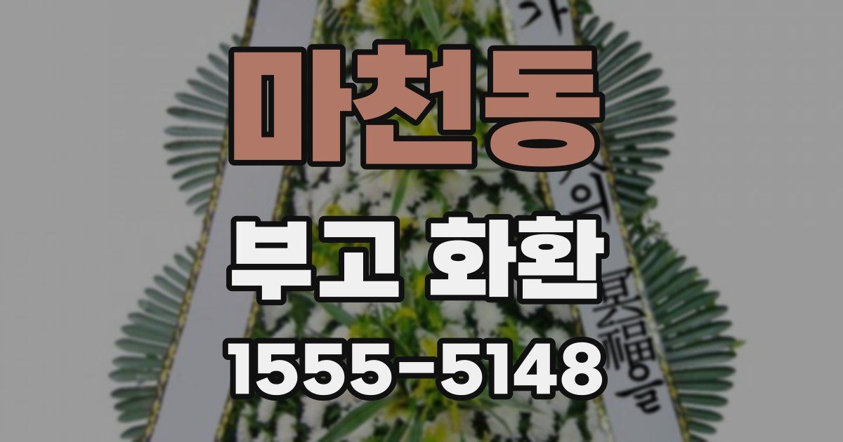 마천동 부고 화환