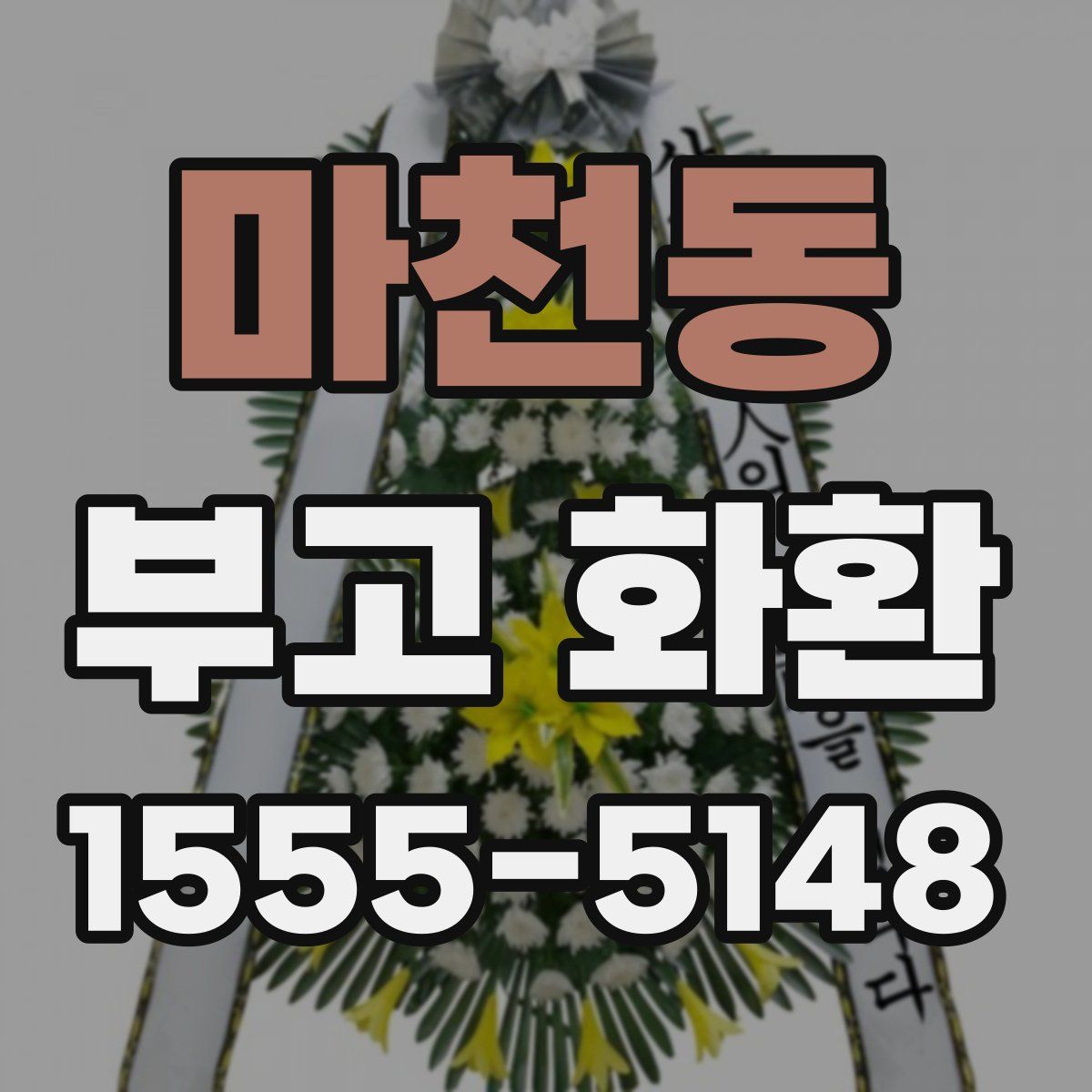 마천동 부고 화환