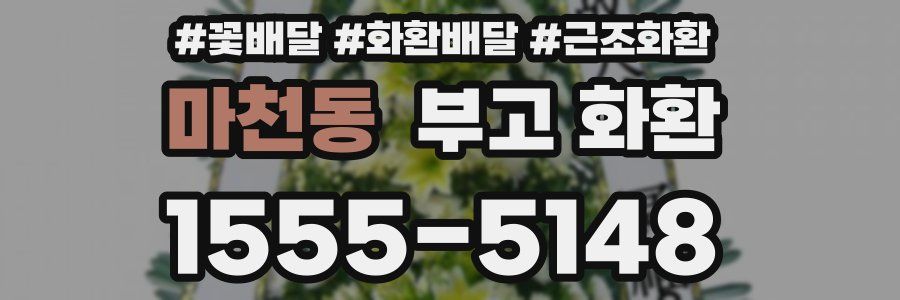 마천동 부고 화환
